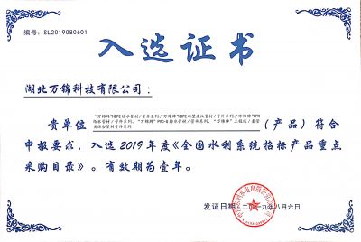 2019《全國(guó)水利系統(tǒng)招標(biāo)產(chǎn)品重點(diǎn)采購(gòu)目錄》入選證書(shū)